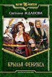 Читать книгу Крылья Феникса