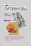 Читать книгу Ideal жертвы
