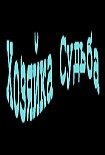 Читать книгу Хозяйка Судьба