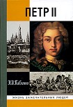 Читать книгу Петр II