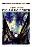 Читать книгу Ручей на Япете (сборник)