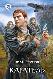 Читать книгу Каратель