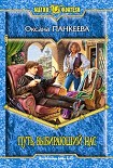 Читать книгу Путь, выбирающий нас