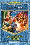 Читать книгу Рассмешить богов