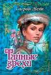 Читать книгу Тайные грехи