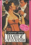 Читать книгу Платье от Фортуни