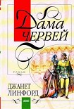 Читать книгу Дама червей