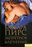 Читать книгу Запретное влечение