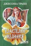 Читать книгу Властелин желания