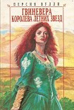 Читать книгу Гвиневера: Королева Летних Звезд