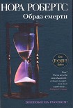 Читать книгу Образ смерти
