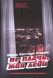 Читать книгу Не плачь, моя леди