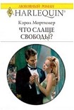 Читать книгу Что слаще свободы?