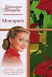 Читать книгу Мои враги (сборник)