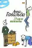 Читать книгу 35 кило надежды