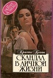Читать книгу Скандал в личной жизни