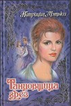 Читать книгу Танцовщица грез