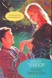 Читать книгу Тепло твоих рук
