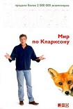 Читать книгу Мир по Кларксону