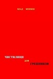 Читать книгу Чистилище для грешников