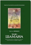 Читать книгу Тело шамана