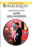 Читать книгу Дочь миллионера