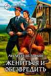 Читать книгу Жениться и обезвредить