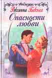 Читать книгу Опасности любви