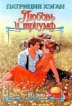 Читать книгу Любовь и триумф