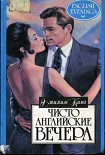 Читать книгу Чисто английские вечера