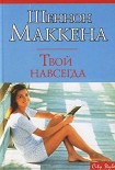 Читать книгу Твой навсегда