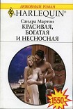 Читати книгу Красивая, богатая и несносная