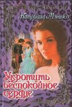 Читать книгу Укротить беспокойное сердце