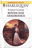 Читать книгу Веронские любовники