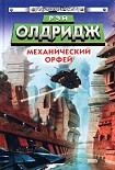 Читать книгу Механический Орфей
