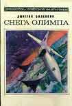Читать книгу Снега Олимпа (сборник)