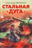 Читать книгу Стальная дуга