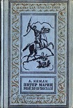 Читать книгу Питер Мариц — юный бур из Трансвааля