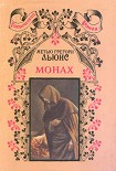 Читать книгу Монах