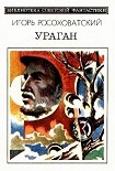 Читать книгу Ураган (сборник)