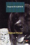 Читать книгу Верный Руслан