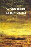 Читать книгу Иные Миры