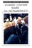 Читать книгу Маяк на Дельфиньем (сборник)