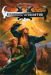 Читать книгу Клановое проклятие