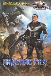 Читать книгу Падение рая