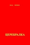 Читать книгу Церебралка