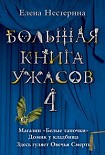 Читать книгу Большая книга ужасов – 4