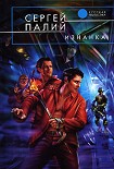 Читать книгу Изнанка