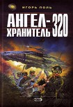 Читать книгу Ангел-Хранитель 320