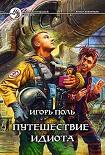 Читать книгу Путешествие идиота